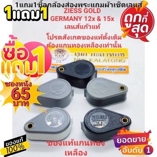 กล้องส่องพระ ส่องเพชร ZIESS GOLD12xซองกับกล้องขายแยกไม่มีแถมหรือจับคู่ใดๆทั้งสิ้น