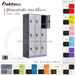 ตู้ล็อคเกอร์เหล็ก ลึกมาตรฐาน 9ประตู รุ่น LK09-Gray (โครงตู้สีเทา) [EM Collection]