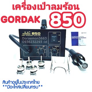 เครื่องเป่าลมร้อน Hot Air GORDAK 850 เครื่องมือช่างสำหรับซ่อมแท็บเล็ต ซ่อมมือถือ ทำมาจากวัสดุคุณภาพสูง มีอะไหล่เปลี่ยนคร