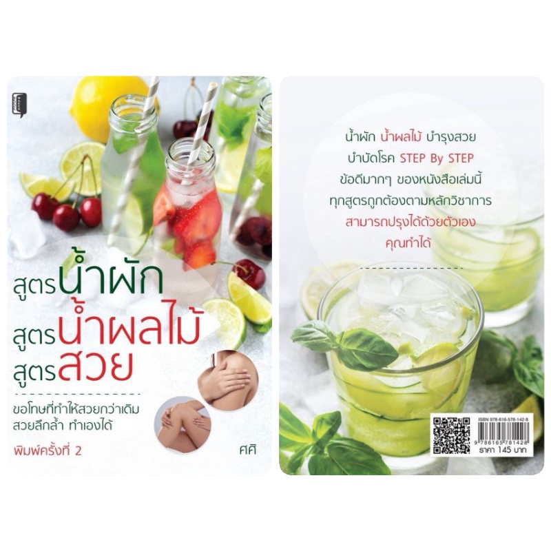 หนังสือ-สูตรน้ำผัก-สูตรน้ำผลไม้-สูตรสวย-เครื่องดื่ม-น้ำผลไม้-น้ำผัก-น้ำผักผลไม้-เครื่องดื่มเพื่อสุขภาพ