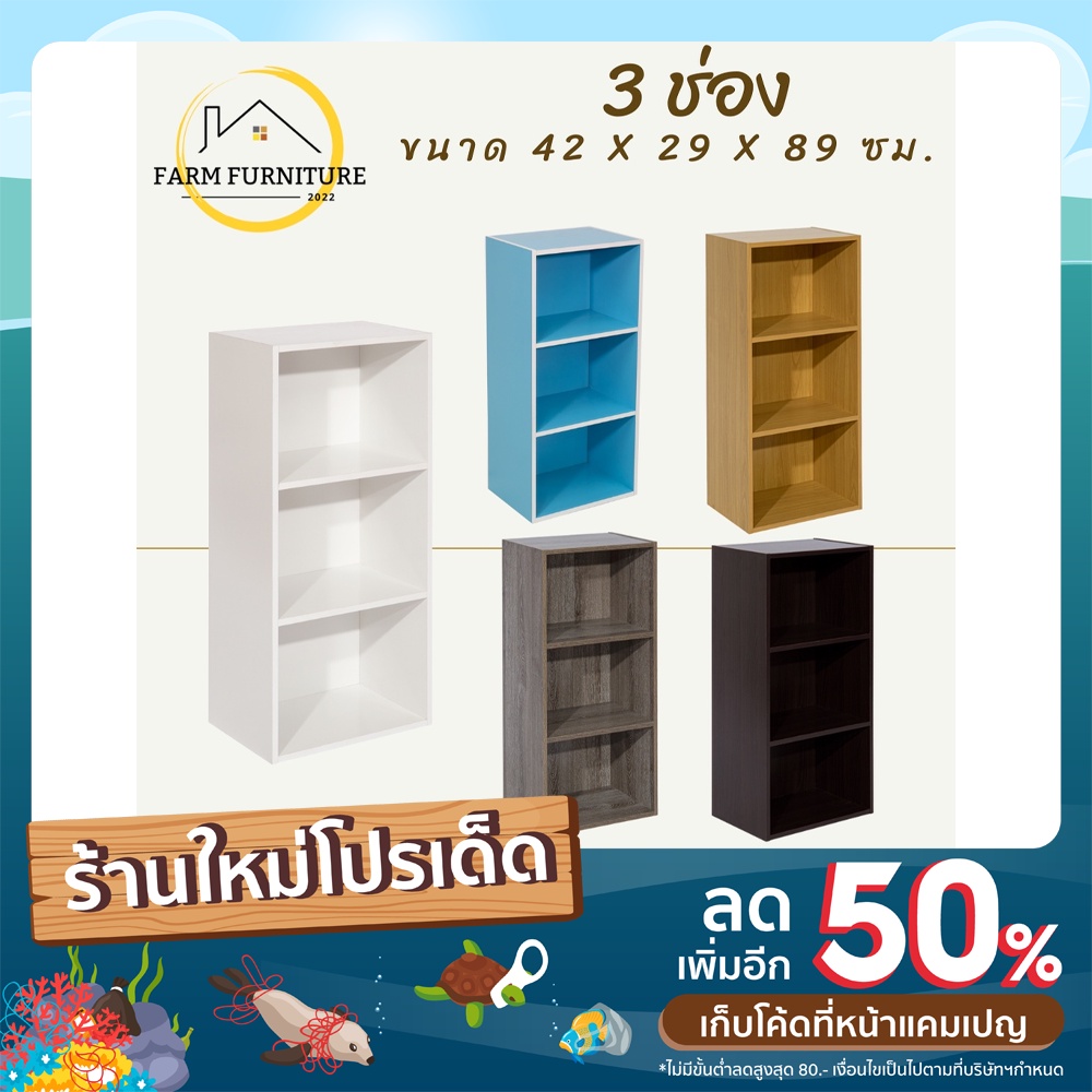 farm-furniture-3-ช่อง-ชั้นวางของอเนกประสงค์-ตู้ใส่หนังสือ