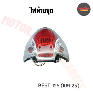 ไฟท้ายชุด BEST125 เบส (พร้อมขั้วและหลอดไฟ) (BIK-003320)