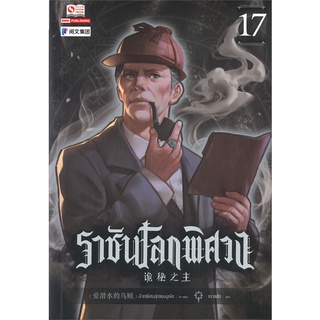 หนังสือ   ราชันโลกพิศวง เล่ม 17