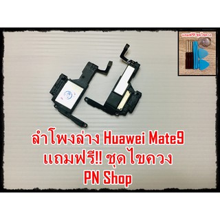 ภาพหน้าปกสินค้าลำโพงล่าง Huawei Mate9 แถมฟรี ชุดไขควง อะไหล่คุณภาพดี PN Shop ที่เกี่ยวข้อง