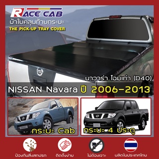 RACE ผ้าใบปิดกระบะ Navara รุ่นเก่า ปี 2006-2013 | นิสสัน นาวาร่า D40 NISSAN Tonneau Cover คุณภาพ ครบชุดพร้อมติดตั้ง |