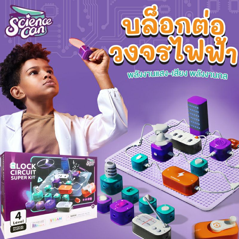 ชุดบล็อกต่อวงจรไฟฟ้า-block-circuit-super-kit-ชุดวงจรวิทยาศาสตร์