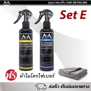 น้ำยาเคลือบเงา SET E รวมชุดน้ำยาดูแลรักษารถ Car Detail ขนาด 250ml ราคาประหยัด แถมฟรี ผ้าไมโครไฟเบอร์