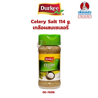 Durkee Celery Salt 114 g. เกลือผสมเซเลอรี่ ตราเดอร์กี้ (05-7606)