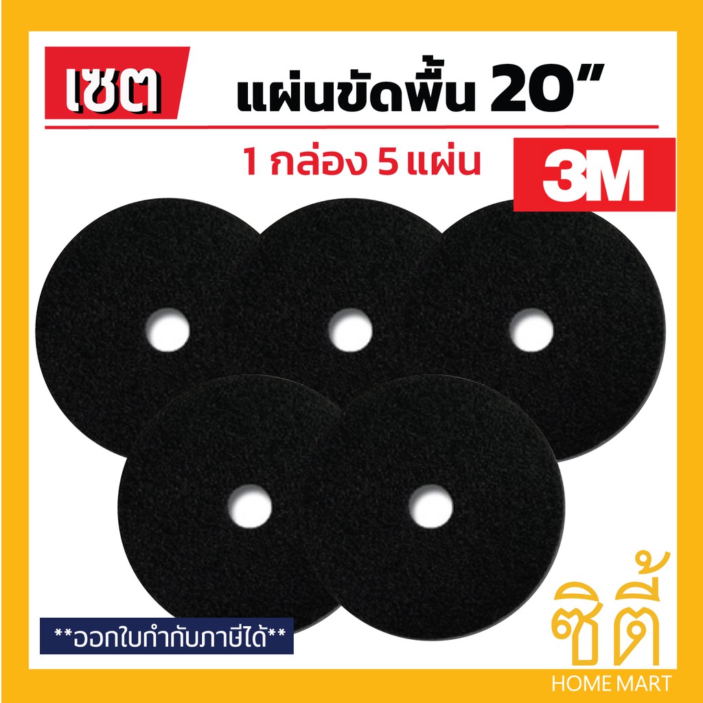 3m-แผ่นขัดพื้น-3m-แผ่น-ขัดพื้่น-กลม-20-1-กล่อง-5-แผ่น-แผ่น-ขัด-พื้น-สีดำ-ขัดหยาบ-20-นิ้ว