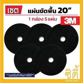 3M แผ่นขัดพื้น 3M แผ่น ขัดพื้่น กลม 20