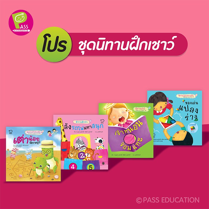 pass-education-ชุดนิทานฝึกเชาวน์-ฝึกสังเกต-รูปเรขาคณิต-สี-ลำดับ-นิทานเด็ก-คิดสร้างสรรค์-นิทานเสริมพัฒนาการ-นิทานภาพ