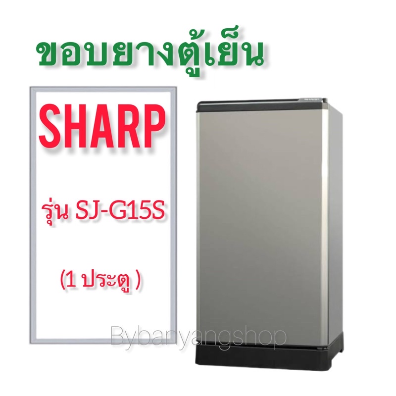 ขอบยางตู้เย็น-sharp-รุ่น-sj-g15s-1-ประตู