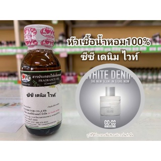 หัวน้ำหอม100%กลิ่น ซีซี เดนิมไวท์  CC Dinim whith