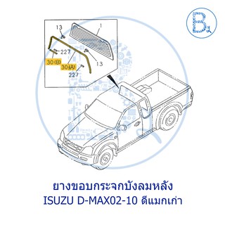 **อะไหล่แท้** ยางรองกระจกบังลมหลัง ISUZU D-MAX02-10 ดีแมกเก่า