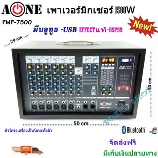 เพาเวอร์มิกซ์ A-ONE-PMP7500 POWERMIXER เครื่องเสียง มิกเซอร์เอฟเฟคแท้ PMP-7500 POWERMIXER 1500W