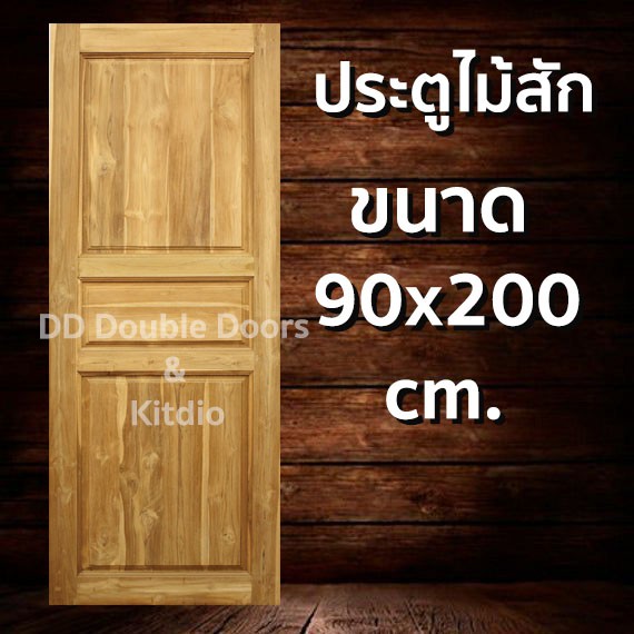 ประตูไม้สัก-3-ฟัก-90x200-ซม-ราคาถูก-ประตู-ประตูไม้-ประตูไม้สัก-ประตูหน้า-ประตูหลัง-ประตูบ้าน-ประตูห้องน้ำ-ไม้จริง