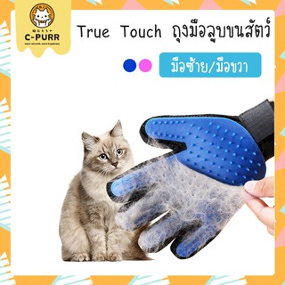 [🔥ลดล้างสต๊อค] TRUE TOUCH ถุงมือแปรงขน ถุงมือลูบขนสัตว์ มีทั้งมือซ้ายและมือขวา