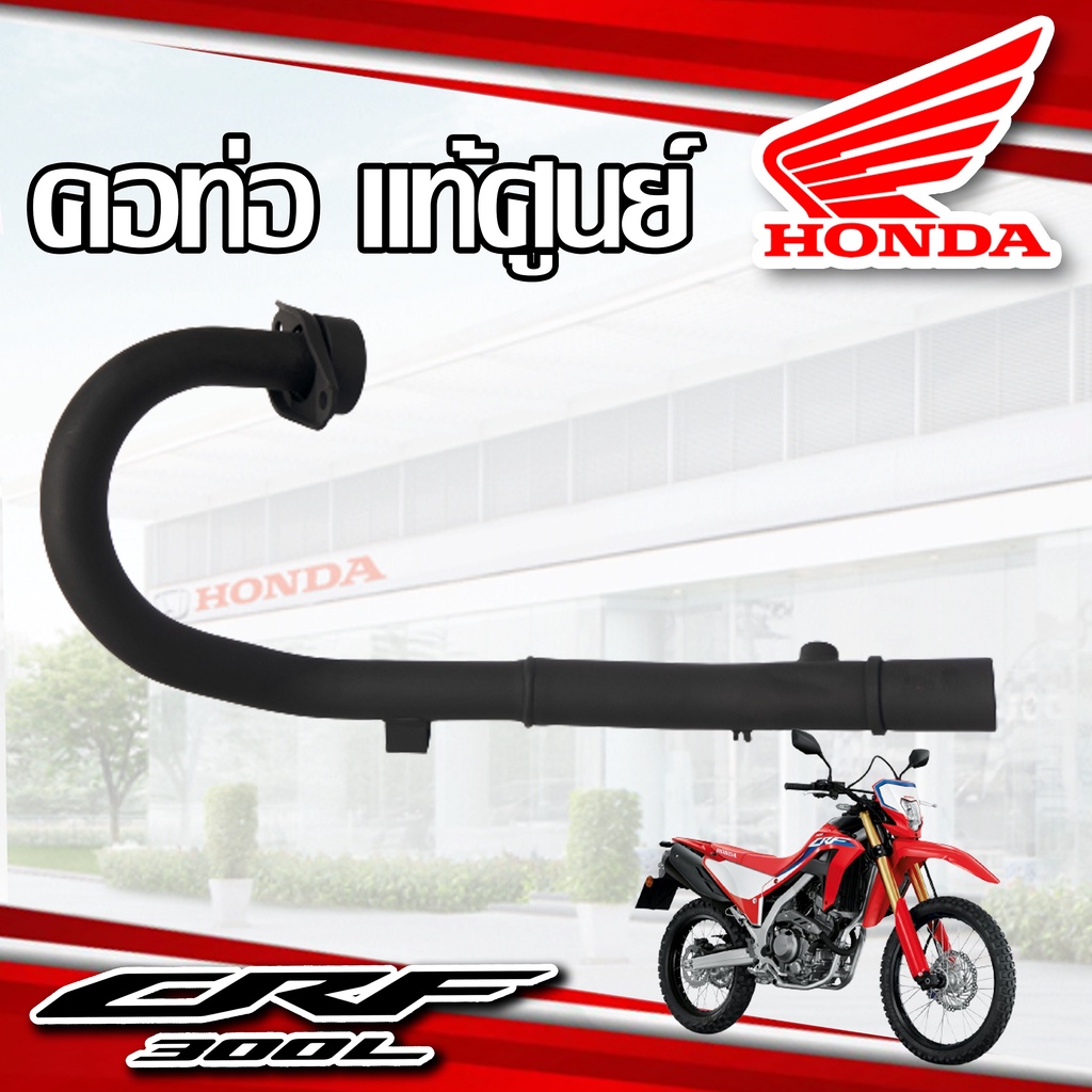 คอท่อ-แท้ศูนย์-เบิกจากโรงงาน-รถ-honda-crf300l