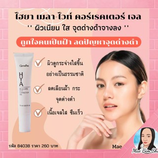 กิฟฟารีน ไฮยา เมลาไวท์ สปอต คอร์เรคเตอร์ เจล ทาฝ้า จุดด่างดำ giffarine HYA MelaVite Spot Corrector Gel