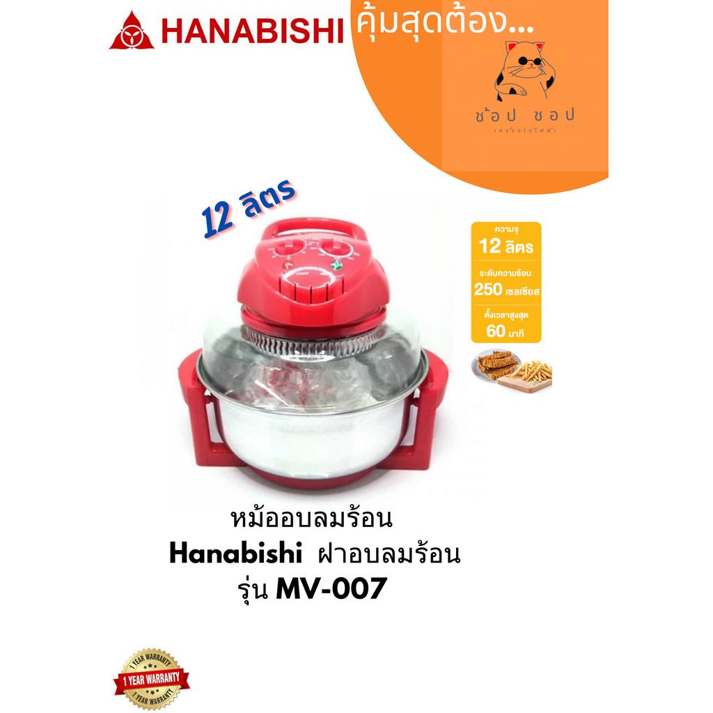 หม้ออบลมร้อน-hanabishi-ฝาอบลมร้อน-12-ลิตร-mv-007-หม้อสแตนเลส-ฝาแก้ว