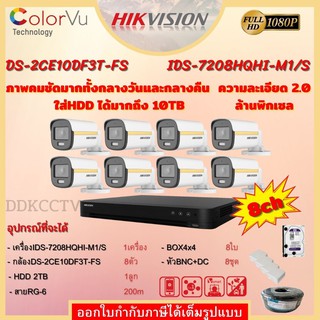 ชุดกล้องHikvision8ตัว-6ตัว2ล้านพิกเซล รุ่นDS-2CE10DF3T-FS สี24ชม.มีไมค์ภาพคมชัดทั้งกลางวันและกลางคืน พร้อมอุปกรณ์ติดตั้ง