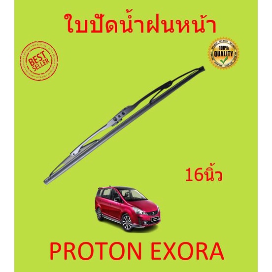 ใบปัดน้ำฝน-proton-exora-เอ็กซ์โซร่า-ก้านปัดน้ำฝน-ก้านปัดน้ำฝน-หน้า-ใบปัดน้ำฝนหลัง-ใบปัดน้ำฝนห้นา