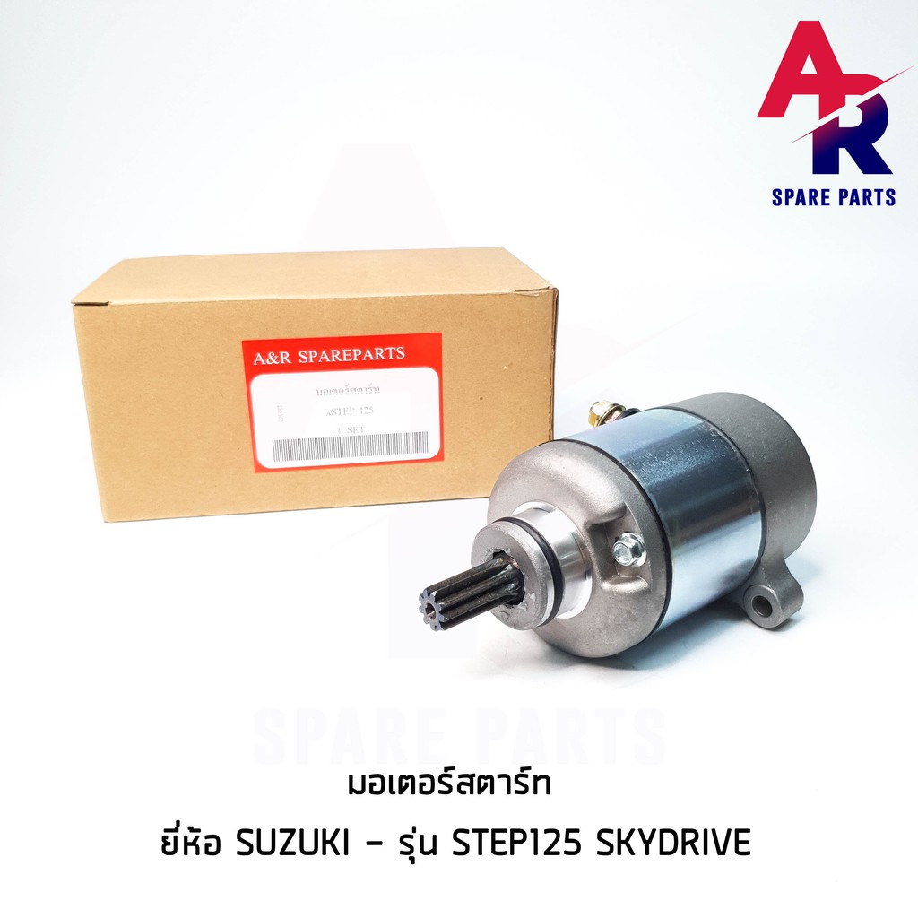 มอเตอร์สตาร์ท-ไดสตาร์ทเดิม-suzuki-step125-skydrive