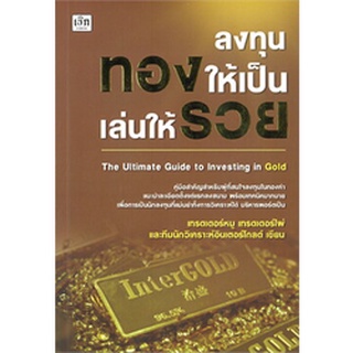 ลงทุนทองให้เป็นเล่นให้รวย The Ultimate Guide to Investing in Gold / เทรดเดอร์หมู / หนังสือใหม่ (เพชรประกาย / เช็ก)