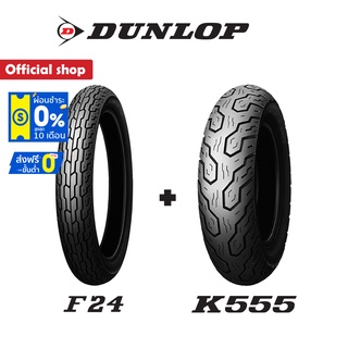Dunlop F24 + K555 ใส่ Honda Steed ยางหน้า 19" ยางหลัง 15" หน้า + หลัง (1ชุด) ยางมอเตอร์ไซค์