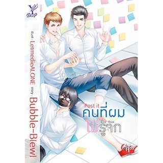 Post it คนที่ผมไม่รู้จัก / (นิยาย Y) / Bubble-B[ew]