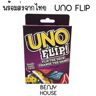 Benjy House พร้อมส่ง เกมการ์ด UNO FLIP การ์ด อูโน่ กระดาษเกรดเดียวกับในห้าง เกมฮิตสุดคลาสสิก Boardgame บอร์ดเกม