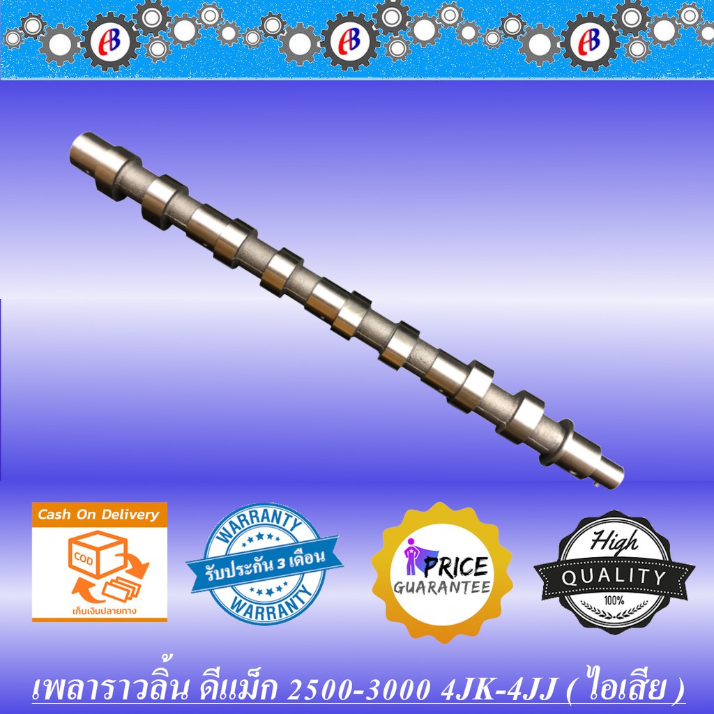 เพลาราวลิ้น-ดีแม็ก-คอมม่อนเรล-ไอเสีย-2500-3000-ยูโร3-d-max-commonrail-4jk-4jj