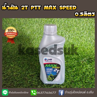 น้ำมัน 2T PTT MAX SPEED 0.5ลิตร สำหรับเครื่องยนต์ 2 จังหวะ น้ำมันออโต้ลูป