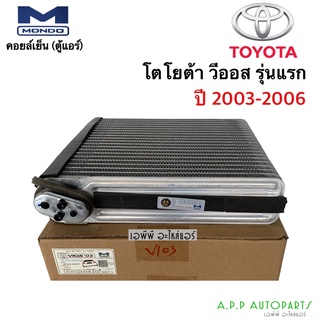 คอยล์เย็น ตู้แอร์ วีออส Vios รุ่นแรก ปี2003 -2006 โตโยต้า ตู้แอร์ (Mondo) Toyota วีออส03