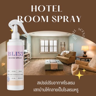 【กลิ่นสไตล์โรงแรม】สเปรย์ปรับน้ำหอมในห้อง BLISS ขนาด 250 ML.  น้ำหอมในรถ ก้านไม้หอม สเปรย์ปรับอากาศ