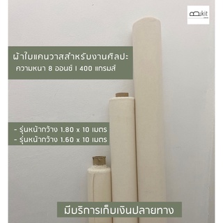 ส่งไว เก็บปลายทาง ( หน้ากว้าง 1.60 x 10 และ  หน้ากว้าง 1.80 x 10 ) ผ้าใบแคนวาสสำหรับงานศิลปะเกรดนำเข้า Made in India