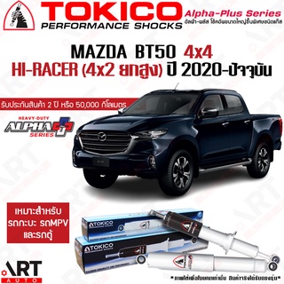 Tokico โช๊คอัพ Mazda bt50 4x4 4wd hi-racer มาสด้า บีที50 ขับ4 ยกสูง alpha plus bt-50 ปี 2020-ปัจจุบัน โช้คแก๊ส