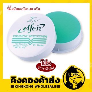 สินค้า ขี้ผึ้งนับแบงค์ เอลเฟ่น elfen 40กรัม