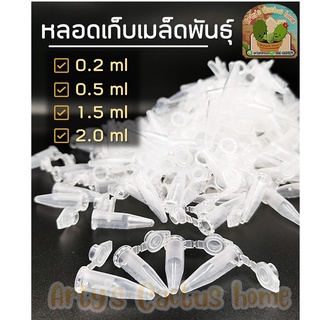 หลอดเก็บเมล็ดพันธุ์ หลอดใส่เมล็ด เก็บเกสร หลอดไมโครทิวป์ ขนาด 0.2ml , 0.5ml , 1.5ml , 2.0ml