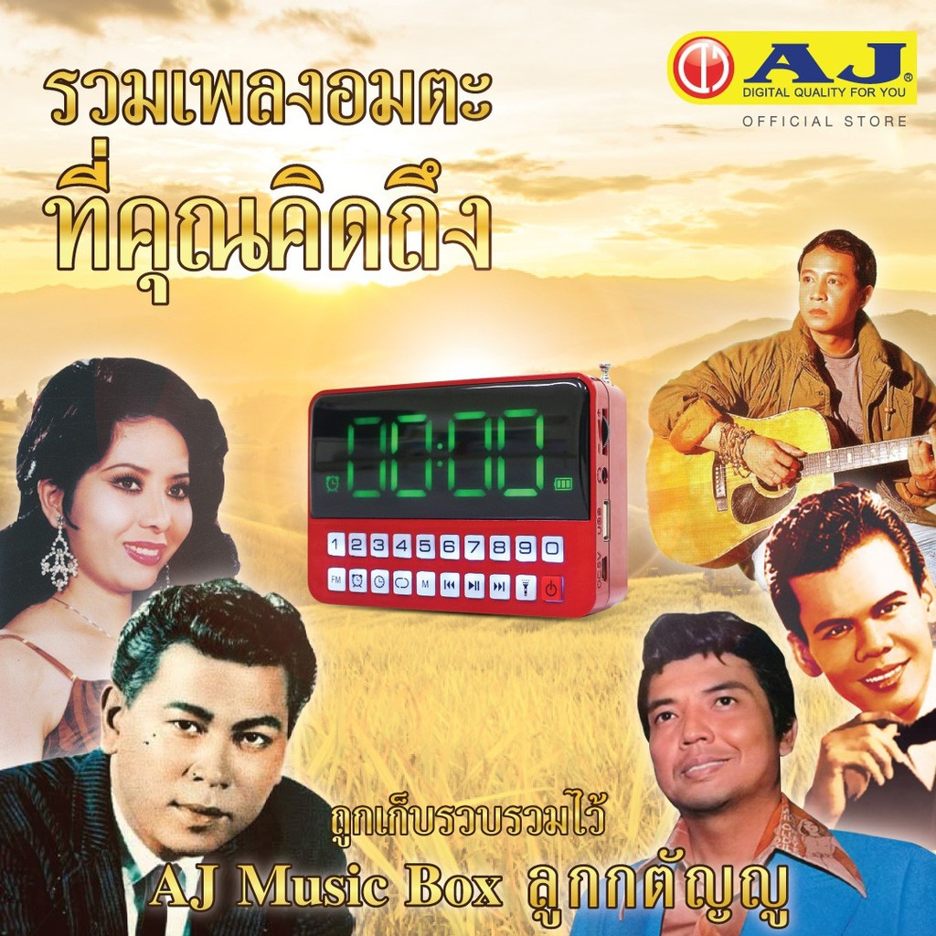 ภาพหน้าปกสินค้าAJรุ่น MPR-005 วิทยุบรรจุเพลงลิขสิทธิ์แท้ ลูกกรุง ลูกทุ่ง สตริง สากล เพื่อชีวิต และ บทสวดมนต์ กว่า4,000 เพลง มอบกล่องเพลงให้คนที่คุณรัก ด้วยบทเพลงอันทรงคุณค่ามาในเครื่องฟังทั้งวันไม่มีซ้ำ เล่นง่าย มีสมุดเพลง ชาร์ทได้ ต่อบลูทูธได้ รับประกัน1ปีเต็ม จากร้าน aj_officialshop บน Shopee