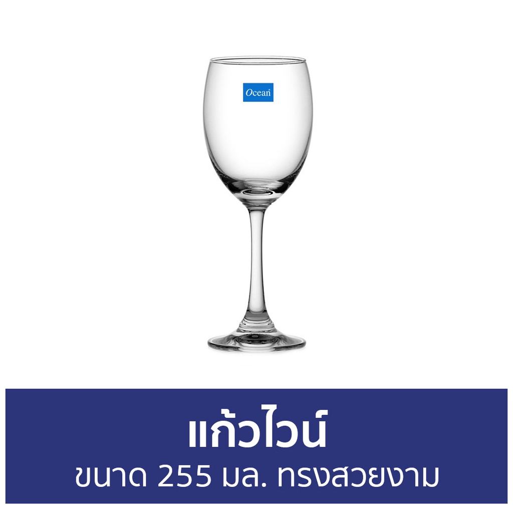 แพ็ค2-แก้วไวน์-ocean-ขนาด-255-มล-ทรงสวยงาม-1503r09-duchess-แก้วไวน์แดง