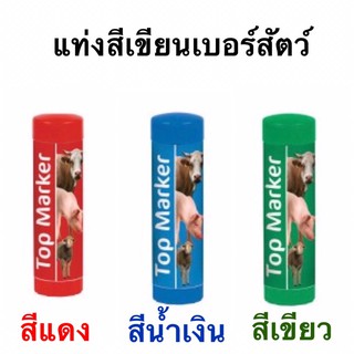 ภาพหน้าปกสินค้าแท่งสี ช็อกสี สำหรับเขียนเบอร์สัตว์ ที่เกี่ยวข้อง