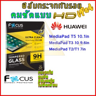 Focus ฟิล์มกระจก Focus แบบใส เต็มจอ Huawei MediaPad T5 10.1in / T3 10 9.6in / T1/T2 7in