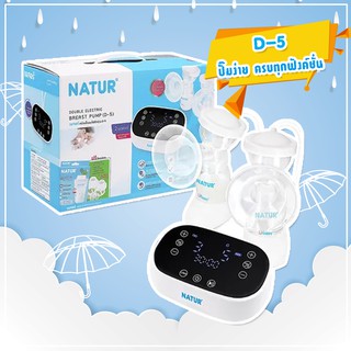 ส่งฟรี ใหม่!เครื่องปั๊มนมไฟฟ้าคู่ รุ่น D-5 NATUR เนเจอร์ เครื่องปั๊มนมไฟฟ้าคู่ รุ่น D-5 ปั๊มคู่ ระบบ 2 มอเตอร์