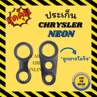 ประเก็น แอร์ ลูกยางโอริง ประเก็นวาล์วบล็อค ไครส์เลอร์ นีออน (จำนวน 2 ชิ้น) CHRYSLER NEON ประเก็น ปะเก็น ประเก็ท รถยนต์