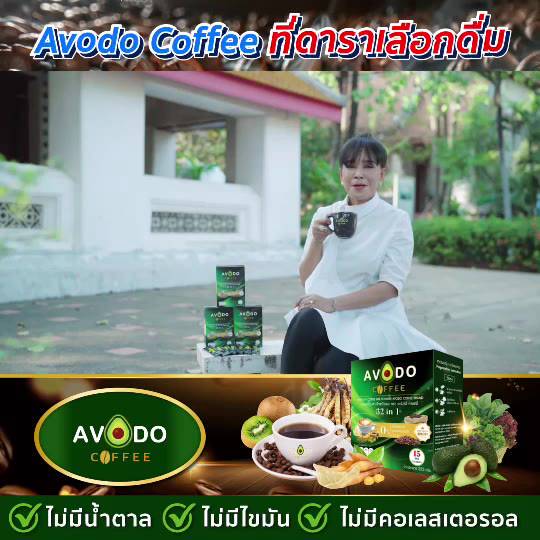 โปร-ปัง-ปัง-จำนวนจำกัด-4-กล่องแถมฟรีแก้ว-1-ใบ-avodo-coffee-กาแฟเพื่อสุขภาพ-ชุด4กล่องแถมแก้ว