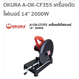 OKURA A-OK-CF355 เครื่องตัดไฟเบอร์ 14" 2000W