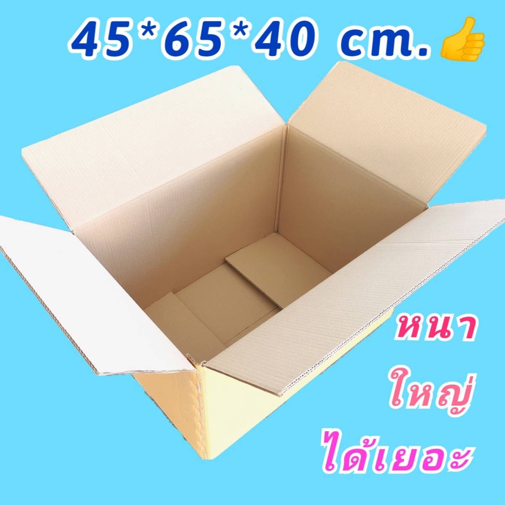 กล่องใหญ่-big-size-45-65-40cm-กล่องเก็บของ-กล่องเรียบ-65-กล่องขนของ-กล่องขนย้าย-กล่องย้ายห้อง-กล่องย้ายบ้าน-ลังกระดาษ