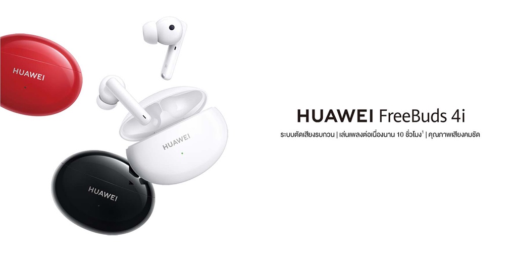 เกี่ยวกับสินค้า HUAWEI FreeBuds 4i หูฟัง TWS ระบบตัดเสียงรบกวน Active Noise Cancellation เล่นเพลงต่อเนื่อง 10 ชั่วโมง