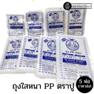 ภาพหน้าปกสินค้า(5ห่อราคาส่ง)ถุงใสหนา ตราปู เนื้อ PP ถุงใสหนา 4*5-9*14 ห่อละ 500 กรัม ที่เกี่ยวข้อง